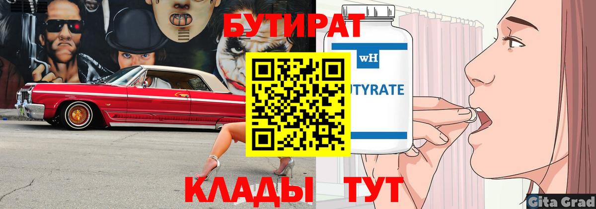 БУТИРАТ вода Миллерово