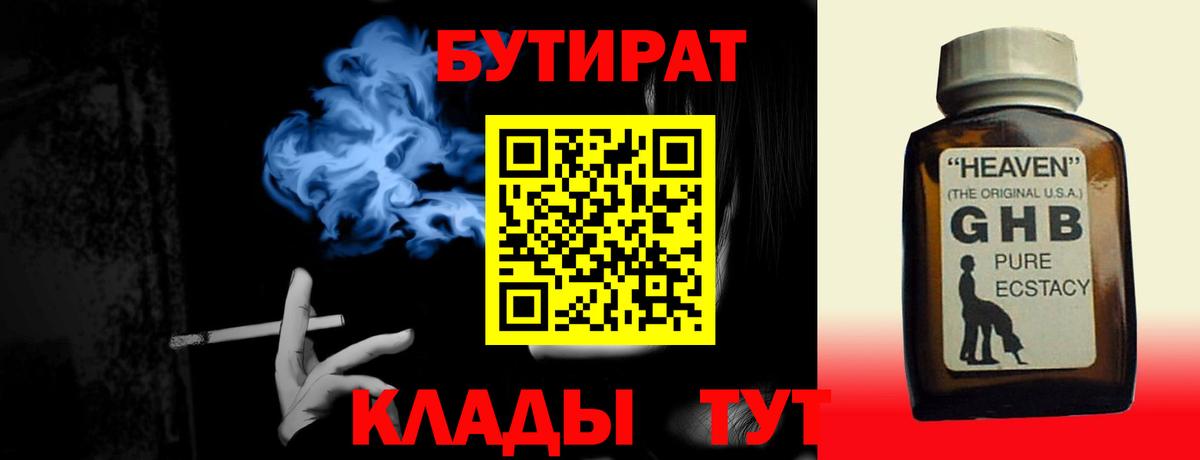 Бутират бутик  Вход с VPN  Миллерово 