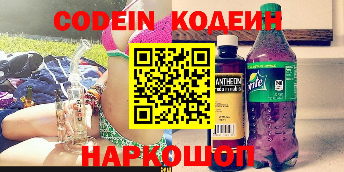 Кодеин Purple Drank Миллерово